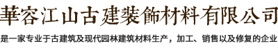 华容江山古建装饰材料有限公司自成立至今一直致力于古代建筑及现代园林建筑材料专业生产企业。专业打造古代建筑及地面用的青筒瓦、青砖、滴水、筒头，筒瓦、长城砖，雕刻砖、仿古砖、园林砖、马路砖等古代建筑墙面用的各种规格青砖贴片；仿古建材及现代建筑材料。电话：13607405111