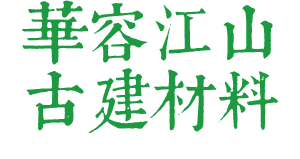 华容江山古建装饰材料有限公司-岳阳青砖|岳阳青瓦|岳阳屋脊|仿古砖|雕刻砖