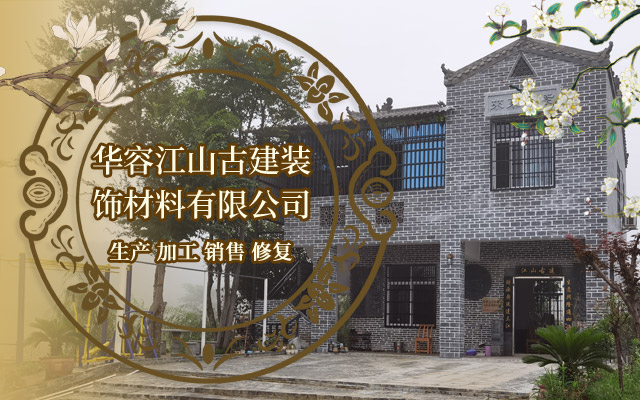 华容江山古建装饰材料有限公司-岳阳青砖|岳阳青瓦|岳阳屋脊|仿古砖|雕刻砖