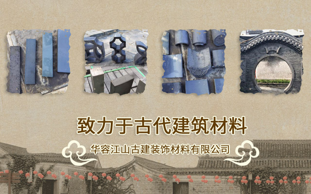 华容江山古建装饰材料有限公司-岳阳青砖|岳阳青瓦|岳阳屋脊|仿古砖|雕刻砖