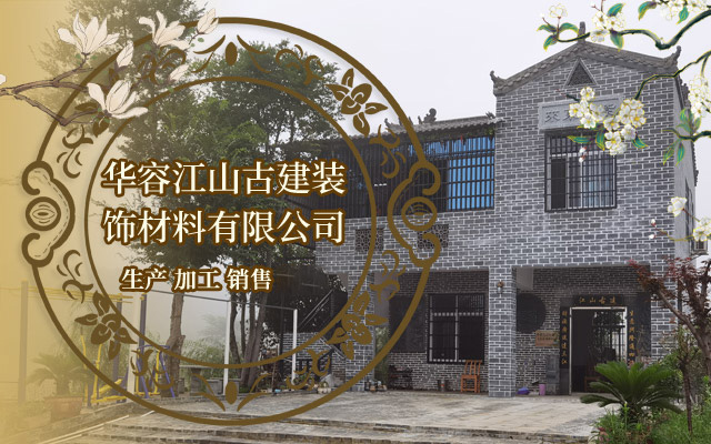 华容江山古建装饰材料有限公司—岳阳青砖|岳阳青瓦|岳阳屋脊|仿古砖|雕刻砖